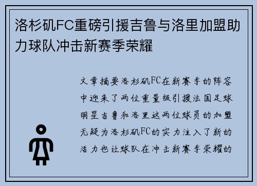洛杉矶FC重磅引援吉鲁与洛里加盟助力球队冲击新赛季荣耀
