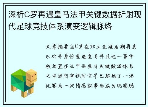 深析C罗再遇皇马法甲关键数据折射现代足球竞技体系演变逻辑脉络