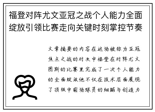 福登对阵尤文亚冠之战个人能力全面绽放引领比赛走向关键时刻掌控节奏