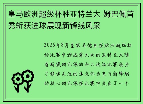 皇马欧洲超级杯胜亚特兰大 姆巴佩首秀斩获进球展现新锋线风采