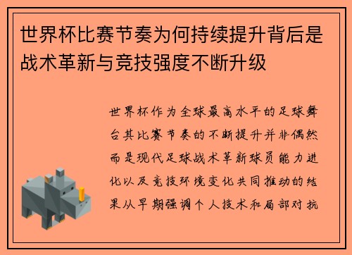 世界杯比赛节奏为何持续提升背后是战术革新与竞技强度不断升级