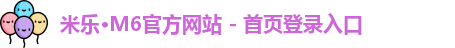米乐